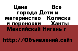 FD Design Zoom › Цена ­ 30 000 - Все города Дети и материнство » Коляски и переноски   . Ханты-Мансийский,Нягань г.